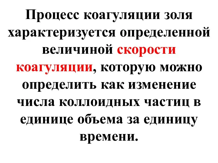 Процесс коагуляции золя характеризуется определенной величиной скорости коагуляции, которую можно определить