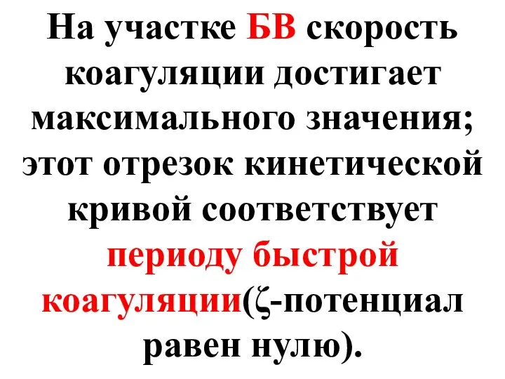 На участке БВ скорость коагуляции достигает максимального значения; этот отрезок кинетической