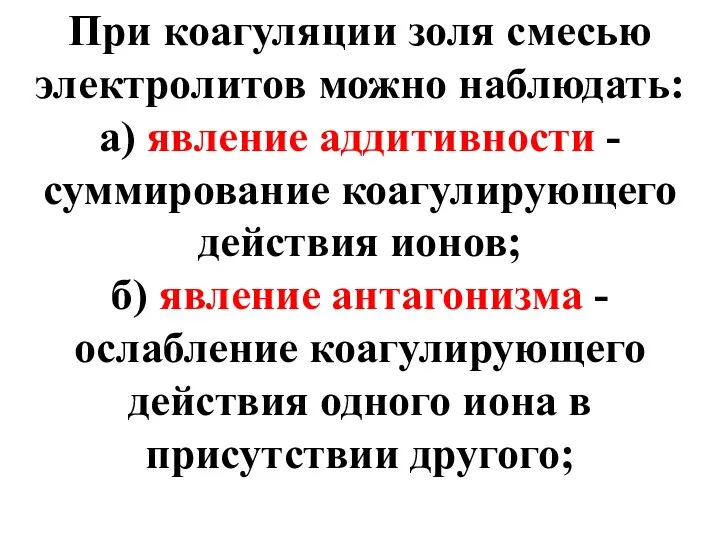 При коагуляции золя смесью электролитов можно наблюдать: а) явление аддитивности -