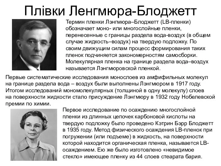 Плівки Ленгмюра-Блоджетт Термин пленки Лэнгмюра–Блоджетт (LB-пленки) обозначает моно- или многослойные пленки,