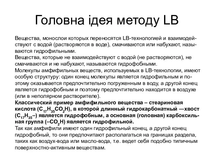 Головна ідея методу LB Вещества, монослои которых переносятся LB-технологией и взаимодей-ствуют