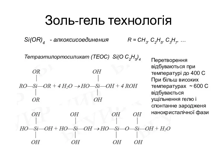 Золь-гель технологія R = CH3, C2H5, C3H7, … Si(OR)4 - алкоксисоединения