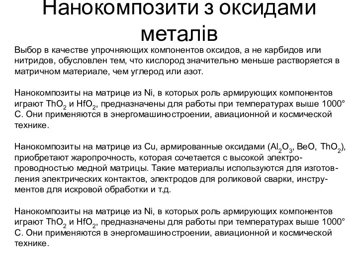 Нанокомпозити з оксидами металів Выбор в качестве упрочняющих компонентов оксидов, а