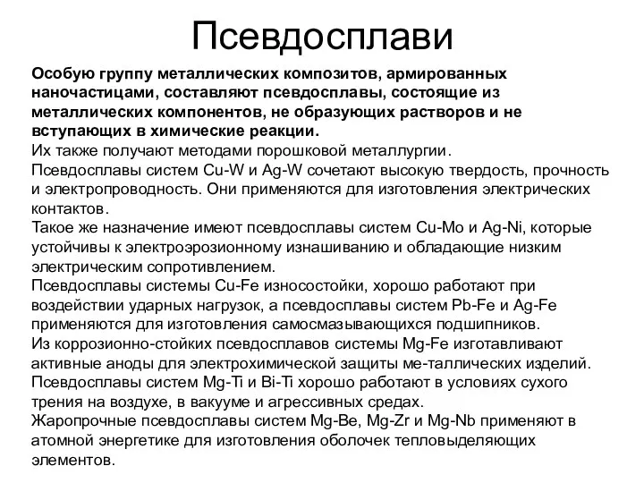 Псевдосплави Особую группу металлических композитов, армированных наночастицами, составляют псевдосплавы, состоящие из