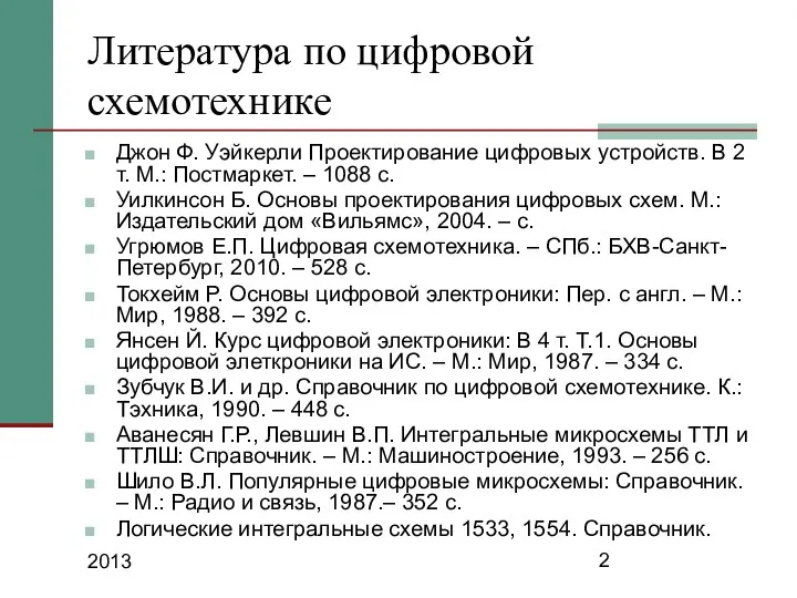 2013 Литература по цифровой схемотехнике Джон Ф. Уэйкерли Проектирование цифровых устройств.