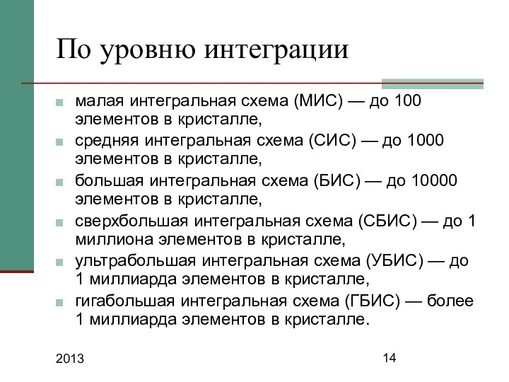 2013 По уровню интеграции малая интегральная схема (МИС) — до 100