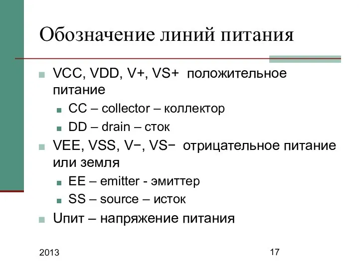 2013 Обозначение линий питания VCC, VDD, V+, VS+ положительное питание СС