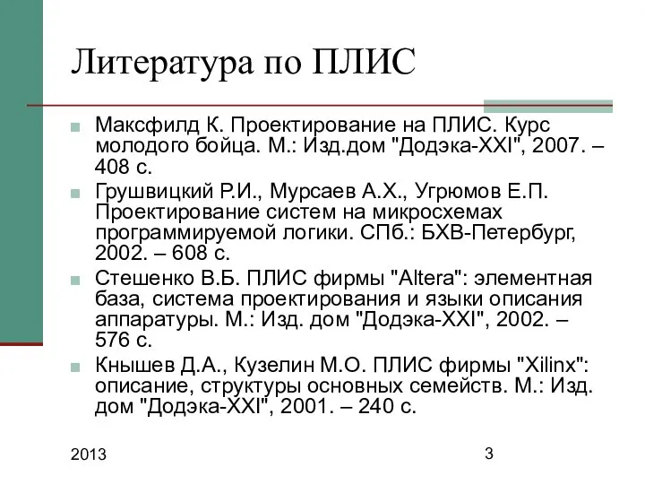 2013 Литература по ПЛИС Максфилд К. Проектирование на ПЛИС. Курс молодого