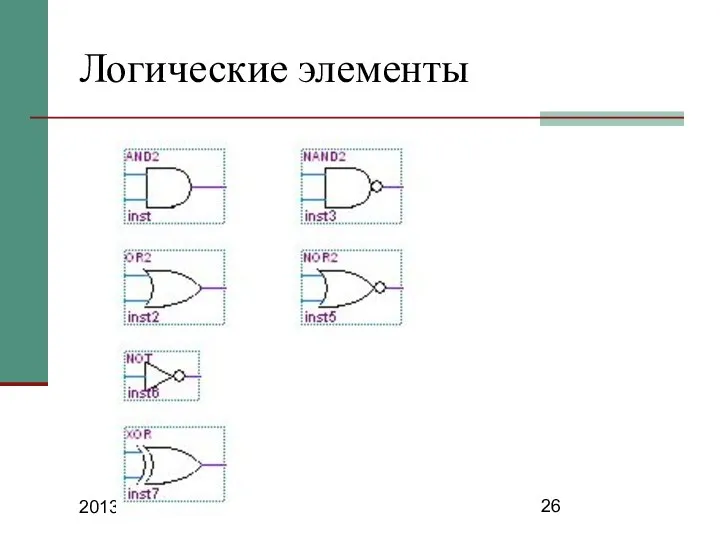 2013 Логические элементы