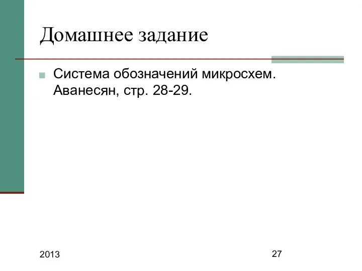 2013 Домашнее задание Система обозначений микросхем. Аванесян, стр. 28-29.