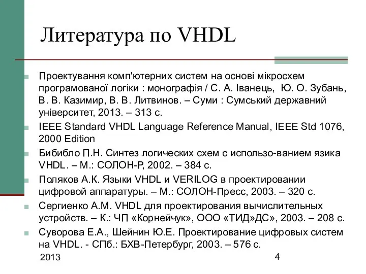 2013 Проектування комп'ютерних систем на основі мікросхем програмованої логіки : монографія