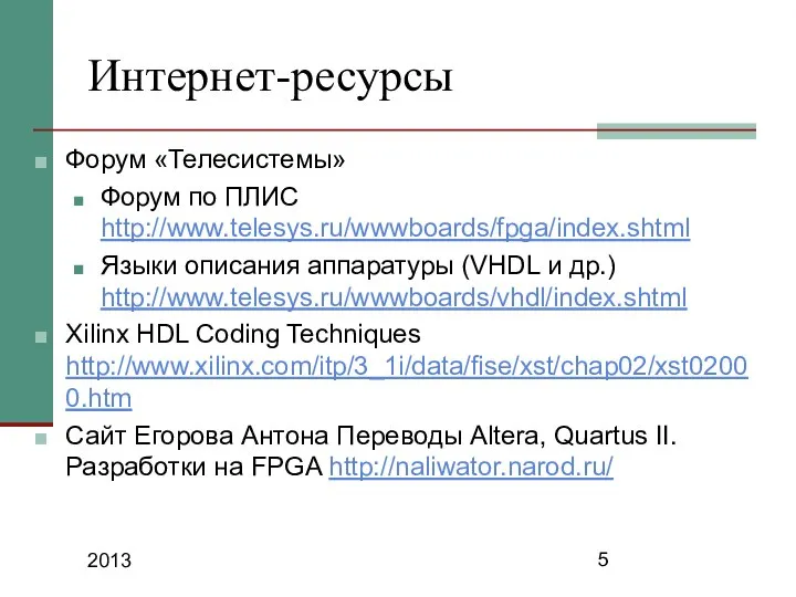 2013 Интернет-ресурсы Форум «Телесистемы» Форум по ПЛИС http://www.telesys.ru/wwwboards/fpga/index.shtml Языки описания аппаратуры