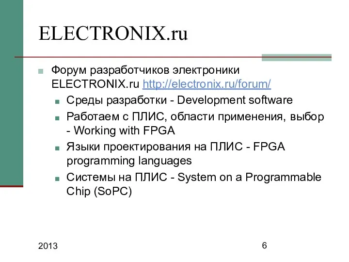 2013 ELECTRONIX.ru Форум разработчиков электроники ELECTRONIX.ru http://electronix.ru/forum/ Среды разработки - Development