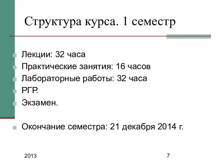 2013 Структура курса. 1 семестр Лекции: 32 часа Практические занятия: 16