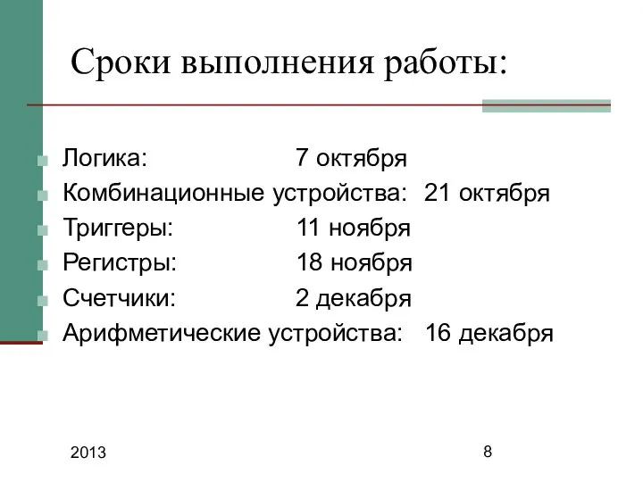 2013 Сроки выполнения работы: Логика: 7 октября Комбинационные устройства: 21 октября