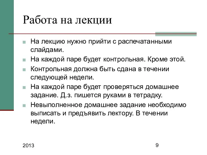 2013 Работа на лекции На лекцию нужно прийти с распечатанными слайдами.