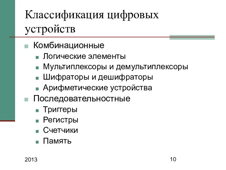 2013 Классификация цифровых устройств Комбинационные Логические элементы Мультиплексоры и демультиплексоры Шифраторы