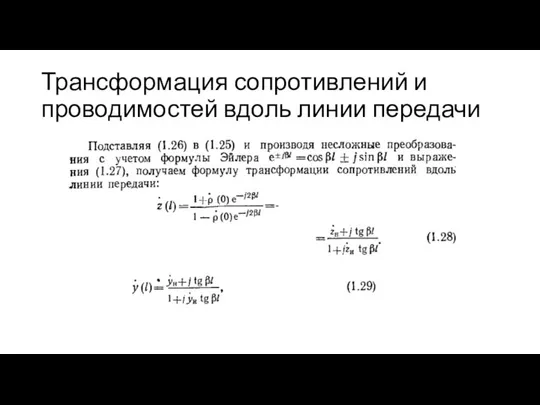 Трансформация сопротивлений и проводимостей вдоль линии передачи