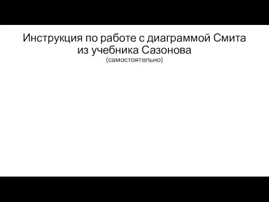 Инструкция по работе с диаграммой Смита из учебника Сазонова (самостоятельно)