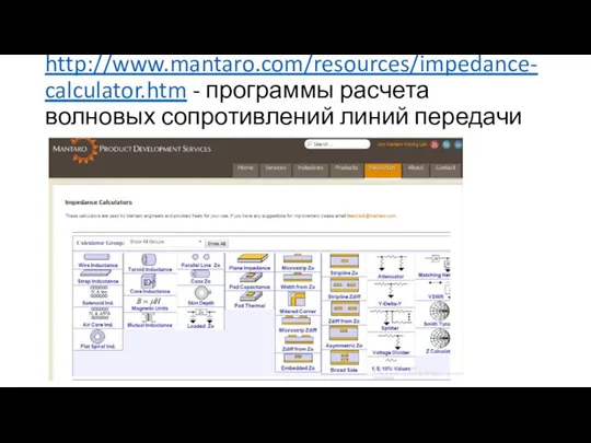 http://www.mantaro.com/resources/impedance-calculator.htm - программы расчета волновых сопротивлений линий передачи