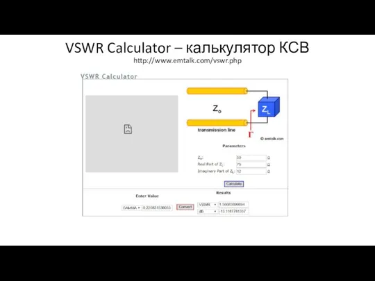 VSWR Calculator – калькулятор КСВ http://www.emtalk.com/vswr.php