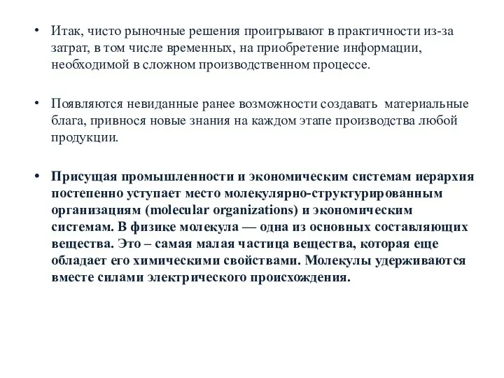 Итак, чисто рыночные решения проигрывают в практичности из-за затрат, в том