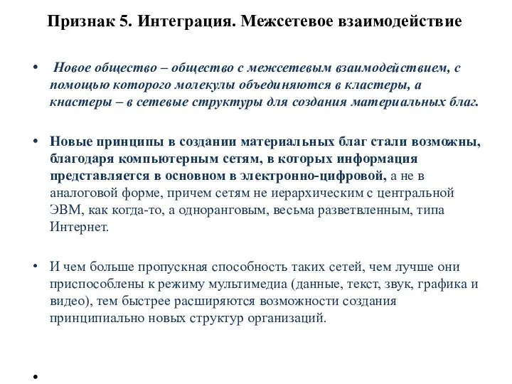 Признак 5. Интеграция. Межсетевое взаимодействие Новое общество – общество с межсетевым