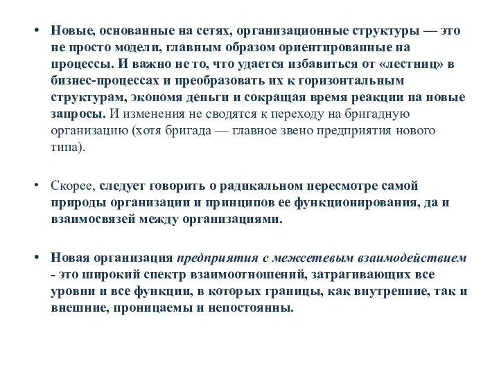 Новые, основанные на сетях, организационные структуры — это не просто модели,