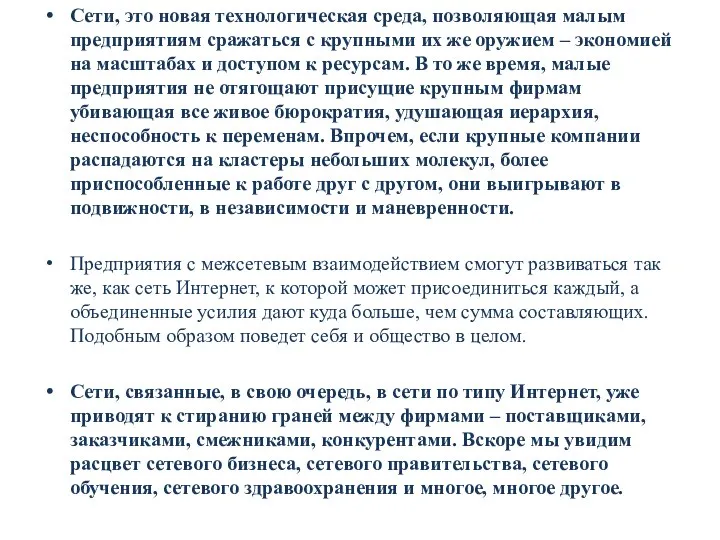 Сети, это новая технологическая среда, позволяющая малым предприятиям сражаться с крупными