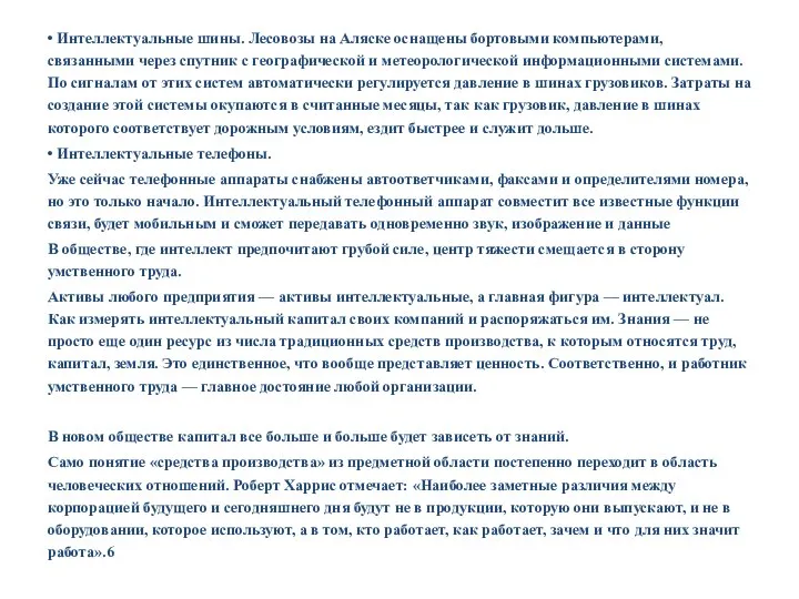 • Интеллектуальные шины. Лесовозы на Аляске оснащены бортовыми компьютерами, связанными через