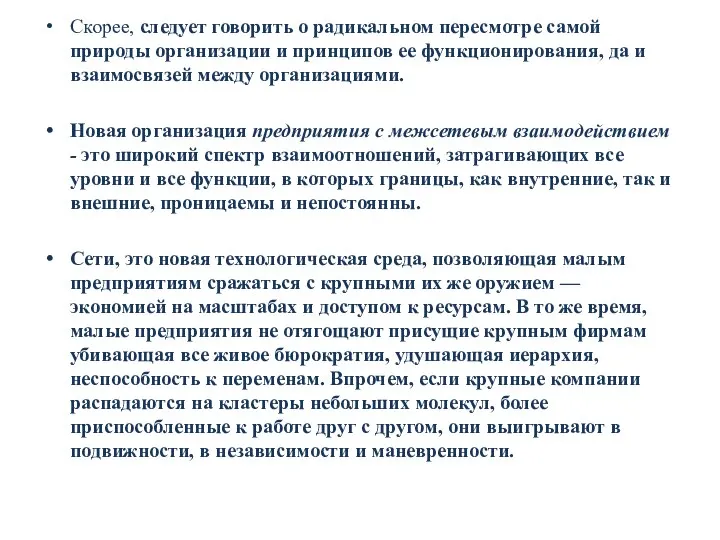 Скорее, следует говорить о радикальном пересмотре самой природы организации и принципов