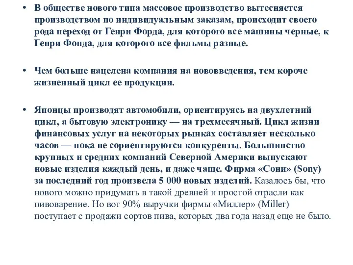 В обществе нового типа массовое производство вытесняется производством по индивидуальным заказам,