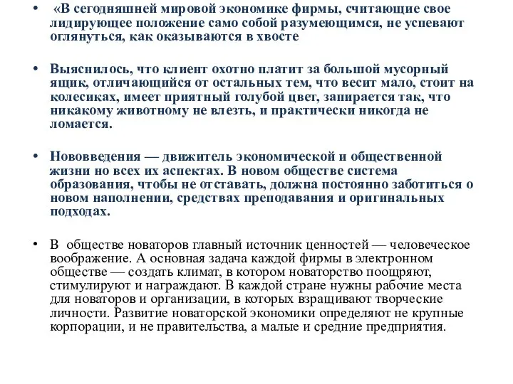 «В сегодняшней мировой экономике фирмы, считающие свое лидирующее положение само собой