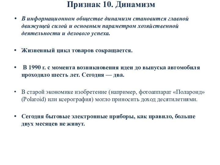 Признак 10. Динамизм В информационном обществе динамизм становится главной движущей силой