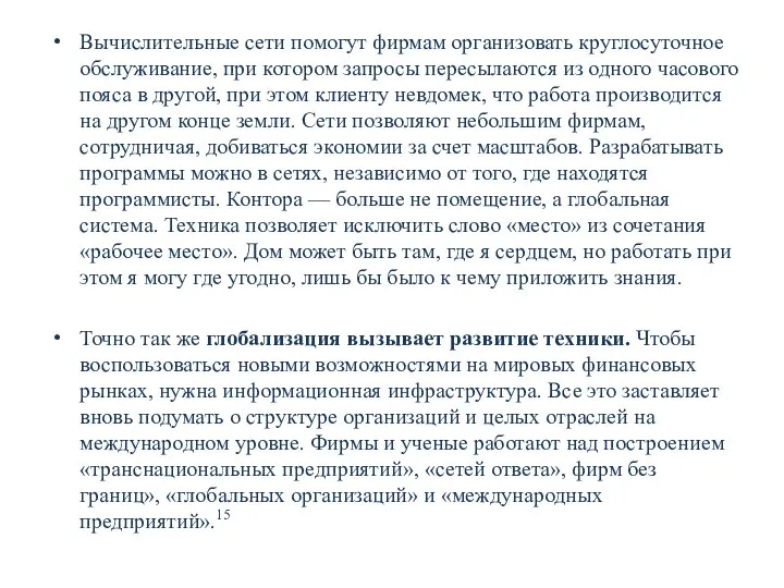 Вычислительные сети помогут фирмам организовать круглосуточное обслуживание, при котором запросы пересылаются