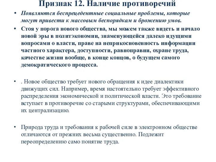 Признак 12. Наличие противоречий Появляются беспрецедентные социальные проблемы, которые могут привести