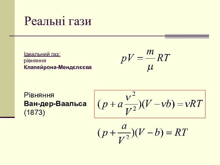 Реальні гази Рівняння Ван-дер-Ваальса (1873) Ідеальний газ: рівняння Клапейрона-Мендєлєєва