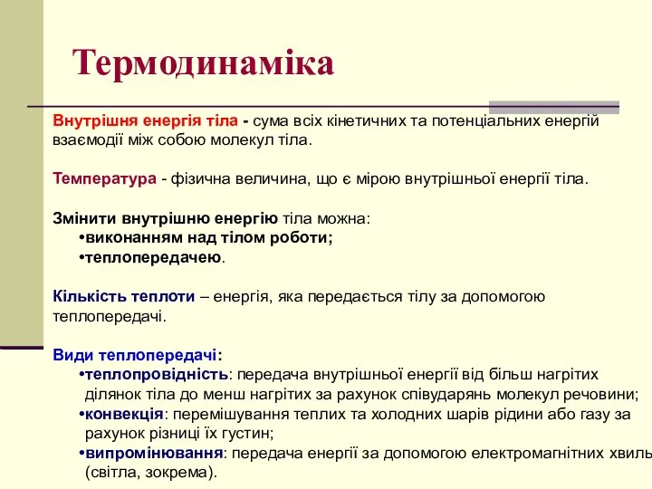 Термодинаміка Внутрішня енергія тіла - сума всіх кінетичних та потенціальних енергій