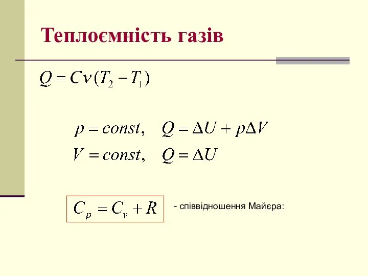 Теплоємність газів - співвідношення Майєра: