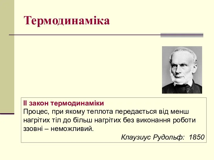 Термодинаміка II закон термодинаміки Процес, при якому теплота передається від менш