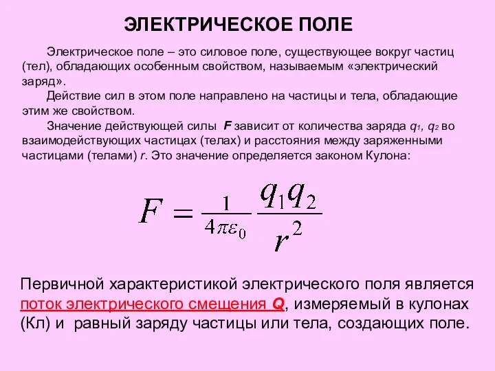 ЭЛЕКТРИЧЕСКОЕ ПОЛЕ Электрическое поле – это силовое поле, существующее вокруг частиц