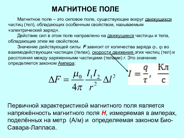 МАГНИТНОЕ ПОЛЕ Магнитное поле – это силовое поле, существующее вокруг движущихся