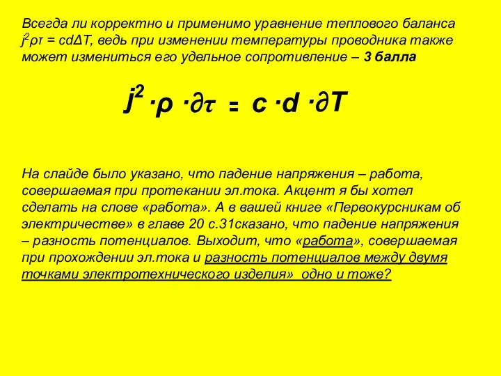 Всегда ли корректно и применимо уравнение теплового баланса j2ρτ = cdΔT,