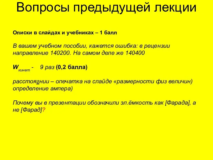 Вопросы предыдущей лекции Описки в слайдах и учебниках – 1 балл