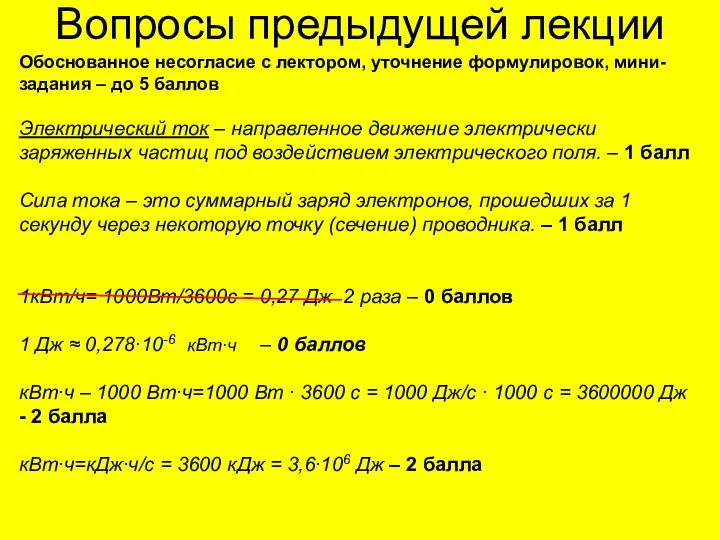 Вопросы предыдущей лекции Обоснованное несогласие с лектором, уточнение формулировок, мини-задания –