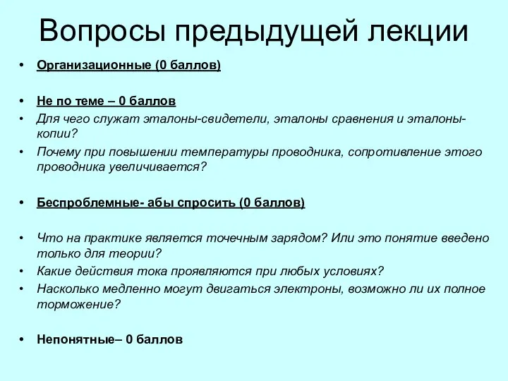 Вопросы предыдущей лекции Организационные (0 баллов) Не по теме – 0