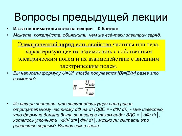 Вопросы предыдущей лекции Из-за невнимательности на лекции – 0 баллов Можете,