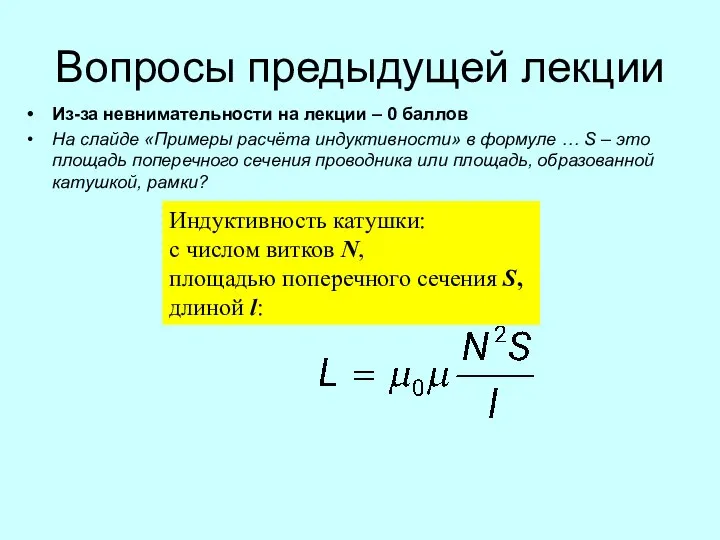 Вопросы предыдущей лекции Из-за невнимательности на лекции – 0 баллов На