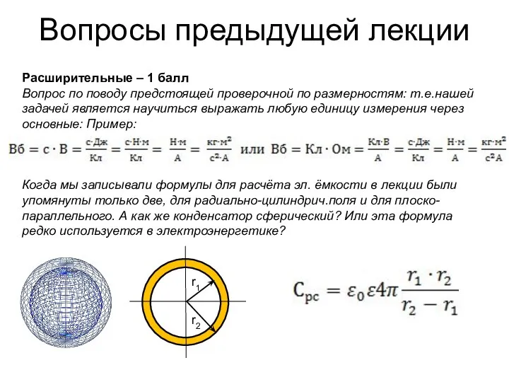 Расширительные – 1 балл Вопрос по поводу предстоящей проверочной по размерностям: