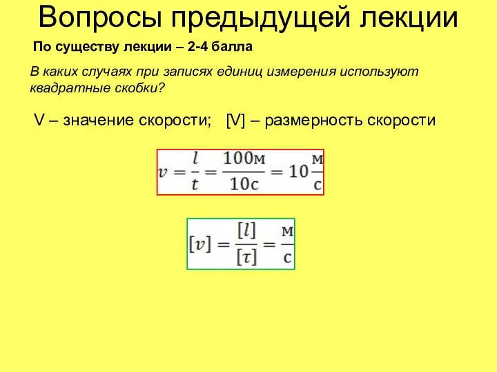 По существу лекции – 2-4 балла В каких случаях при записях